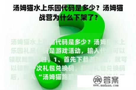 汤姆猫水上乐园代码是多少？汤姆猫战营为什么下架了？