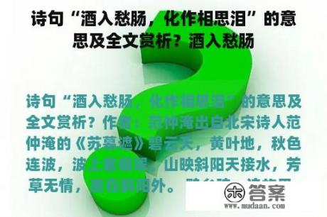 诗句“酒入愁肠，化作相思泪”的意思及全文赏析？酒入愁肠