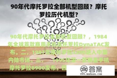 90年代摩托罗拉全部机型回顾？摩托罗拉历代机型？