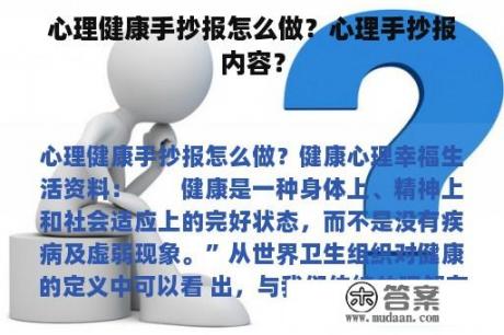 心理健康手抄报怎么做？心理手抄报内容？