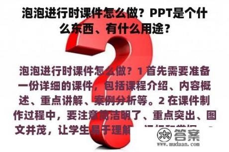 泡泡进行时课件怎么做？PPT是个什么东西、有什么用途？