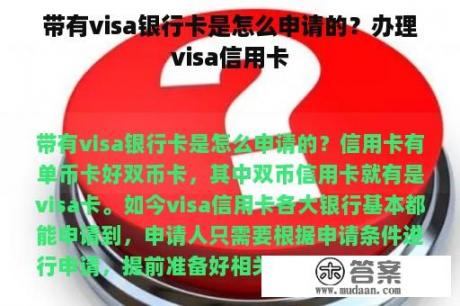 带有visa银行卡是怎么申请的？办理visa信用卡