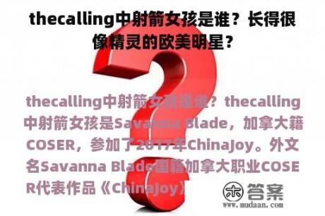 thecalling中射箭女孩是谁？长得很像精灵的欧美明星？