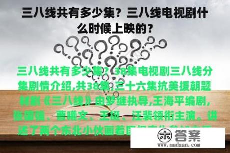 三八线共有多少集？三八线电视剧什么时候上映的？