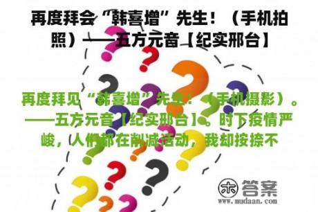 再度拜会“韩喜增”先生！（手机拍照）——五方元音【纪实邢台】