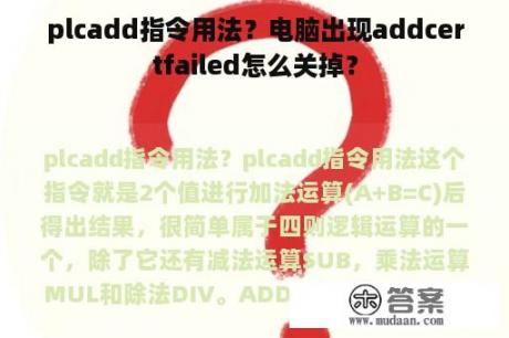 plcadd指令用法？电脑出现addcertfailed怎么关掉？