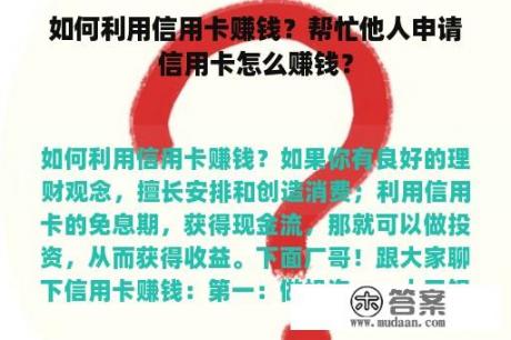 如何利用信用卡赚钱？帮忙他人申请信用卡怎么赚钱？