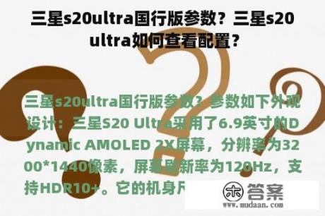 三星s20ultra国行版参数？三星s20 ultra如何查看配置？