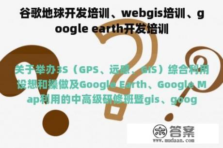 谷歌地球开发培训、webgis培训、google earth开发培训