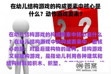 在幼儿结构游戏的构成要素中核心是什么？动作游戏要素？