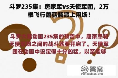 斗罗235集：唐家军vs天使军团，2万根飞行蘑菇肠派上用场！