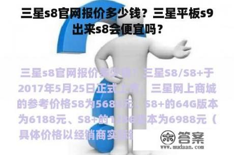 三星s8官网报价多少钱？三星平板s9出来s8会便宜吗？