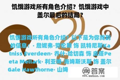 饥饿游戏所有角色介绍？饥饿游戏中盖尔最后的结局？