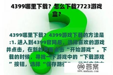 4399哪里下载？怎么下载7723游戏盒？