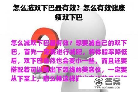 怎么减双下巴最有效？怎么有效健康瘦双下巴