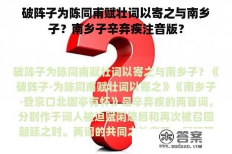 破阵子为陈同甫赋壮词以寄之与南乡子？南乡子辛弃疾注音版？