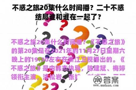 不惑之旅20集什么时间播？二十不惑结局谁和谁在一起了？