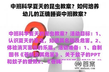 中班科学夏天的昆虫教案？如何培养幼儿的正确睡姿中班教案？