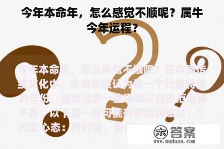 今年本命年，怎么感觉不顺呢？属牛今年运程？