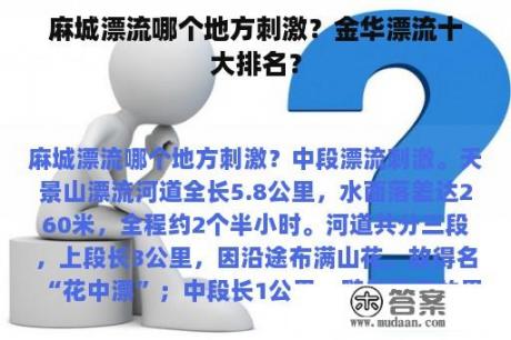 麻城漂流哪个地方刺激？金华漂流十大排名？