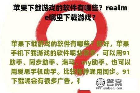 苹果下载游戏的软件有哪些？realme哪里下载游戏？