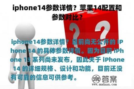 iphone14参数详情？苹果14配置和参数对比？