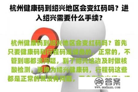 杭州健康码到绍兴地区会变红码吗？进入绍兴需要什么手续？