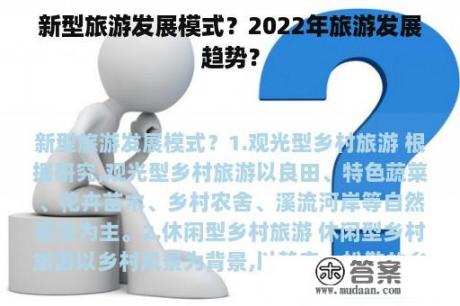 新型旅游发展模式？2022年旅游发展趋势？