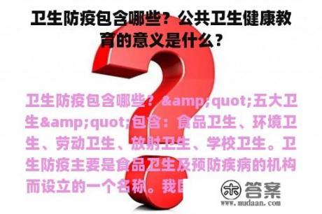 卫生防疫包含哪些？公共卫生健康教育的意义是什么？