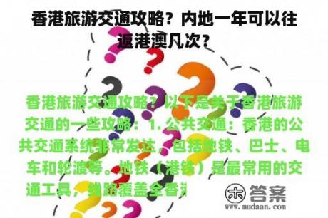 香港旅游交通攻略？内地一年可以往返港澳几次？