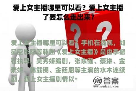 爱上女主播哪里可以看？爱上女主播了要怎么走出来？