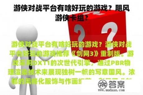 游侠对战平台有啥好玩的游戏？飓风游侠卡组？