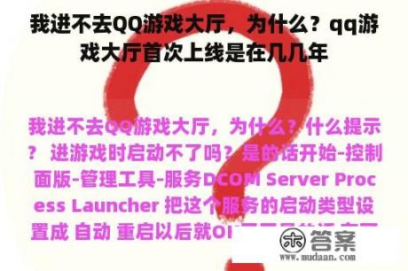 我进不去QQ游戏大厅，为什么？qq游戏大厅首次上线是在几几年