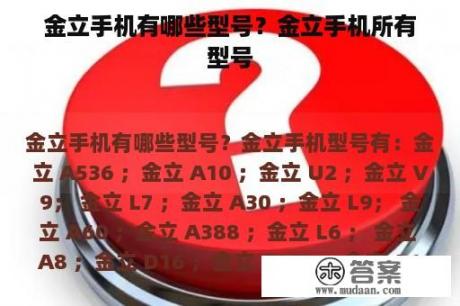 金立手机有哪些型号？金立手机所有型号