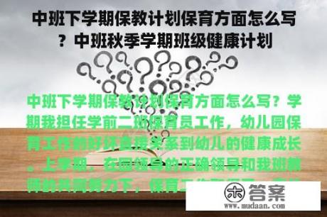 中班下学期保教计划保育方面怎么写？中班秋季学期班级健康计划