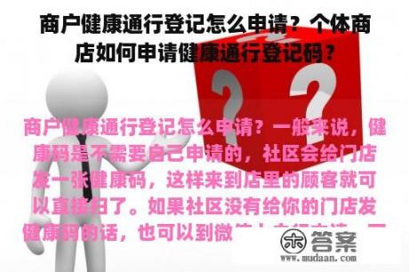 商户健康通行登记怎么申请？个体商店如何申请健康通行登记码？