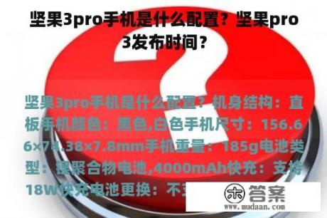 坚果3pro手机是什么配置？坚果pro3发布时间？