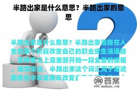 半路出家是什么意思？半路出家的意思