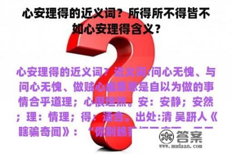 心安理得的近义词？所得所不得皆不如心安理得含义？