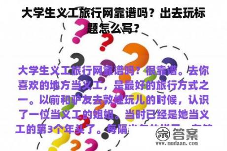 大学生义工旅行网靠谱吗？出去玩标题怎么写？