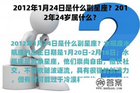 2012年1月24日是什么副星座？2012年24岁属什么？