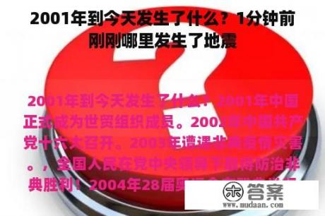 2001年到今天发生了什么？1分钟前刚刚哪里发生了地震