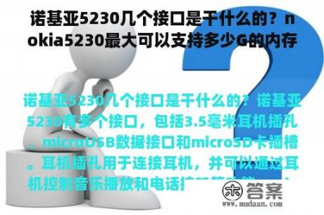 诺基亚5230几个接口是干什么的？nokia5230最大可以支持多少G的内存卡啊？急？