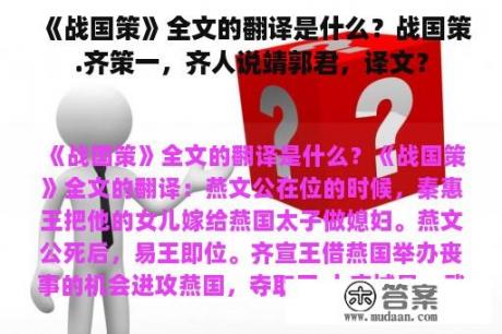 《战国策》全文的翻译是什么？战国策.齐策一，齐人说靖郭君，译文？