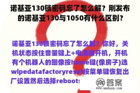 诺基亚130锁密码忘了怎么解？刚发布的诺基亚130与1050有什么区别？