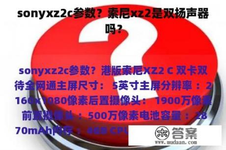 sonyxz2c参数？索尼xz2是双扬声器吗？