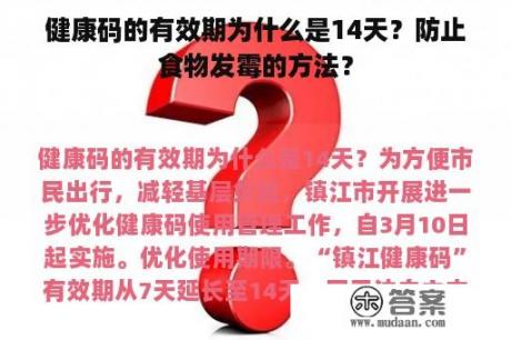 健康码的有效期为什么是14天？防止食物发霉的方法？