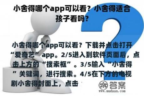 小舍得哪个app可以看？小舍得适合孩子看吗？