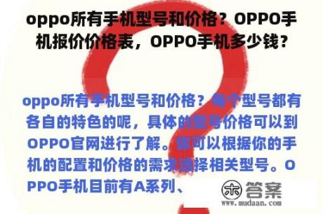 oppo所有手机型号和价格？OPPO手机报价价格表，OPPO手机多少钱？