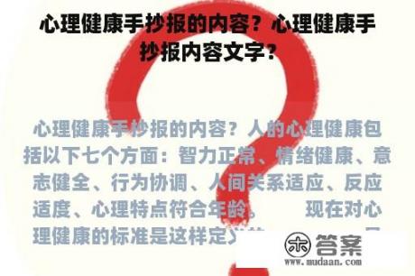 心理健康手抄报的内容？心理健康手抄报内容文字？